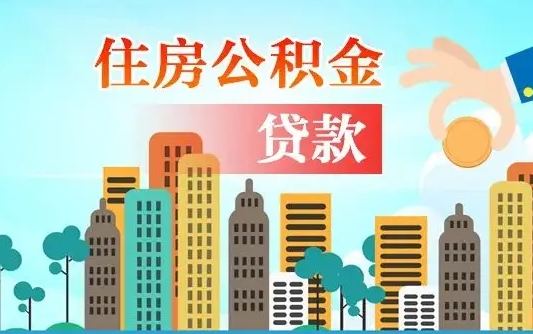 林州公积金能不能取出来用（听说公积金可以取出来用）